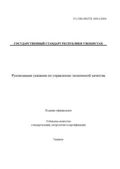 O’z DSt ISO/TR 10014:2004