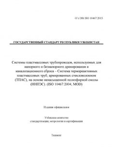 O’z DSt ISO 10467:2015