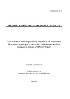 O'z DSt 1048:2013