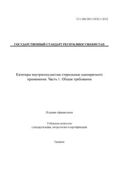 O’z DSt ISO 10555-1:2012