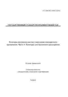 O’z DSt ISO 10555-4:2012