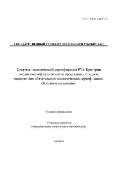 O’z DSt 11.4.0:2010