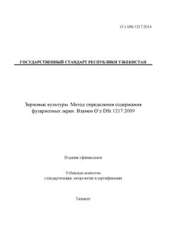 O’z DSt 1217:2014