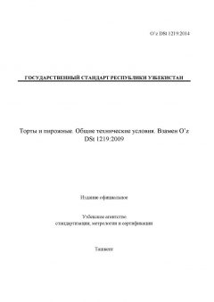 O’z DSt 1219:2014
