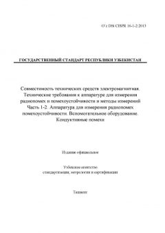 O’z DSt CISPR 16-1-2:2013