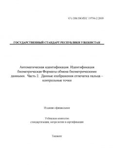 O’z DSt ISO/IEC 19794-2:2009