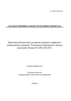 O’z DSt 2182:2012