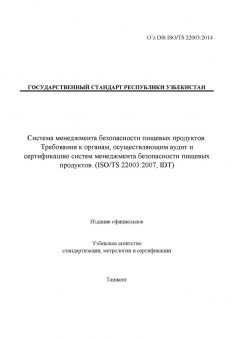 O’z DSt ISO/TS 22003:2014