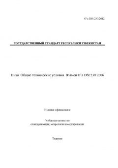 O’z DSt 230:2012