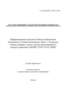 O’z DSt ISO/IEC 27033-3:2016