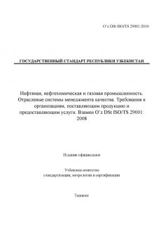 O’z DSt ISO/TS 29001:2010