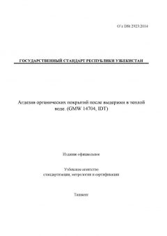 O’z DSt 2923:2014