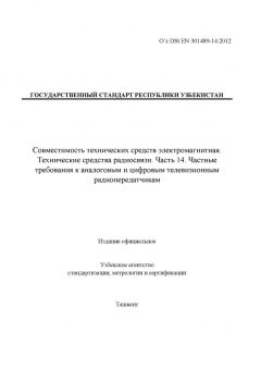 O’z DSt ЕN 301489-14:2012