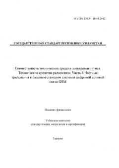 O’z DSt ЕN 301489-8:2012