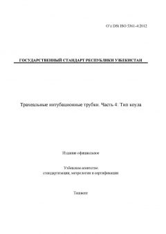 O’z DSt ISO 5361-4:2012