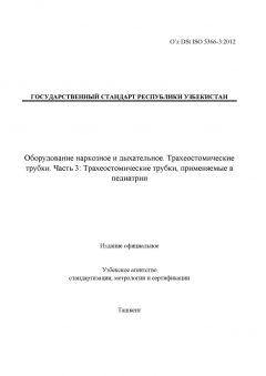 O’z DSt ISO 5366-3:2012