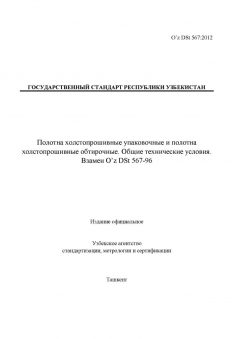 O’z DSt 567:2012