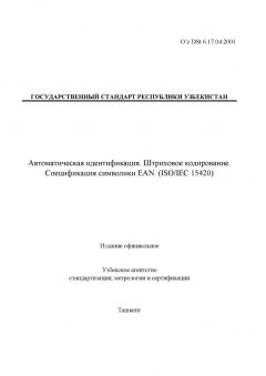 O’z DSt 6.17.04:2001