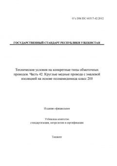 O’z DSt IEC 60317-42:2012