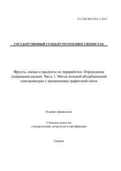 O’z DSt ISO 6561-1:2013