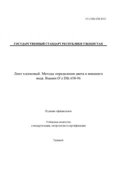 O’z DSt 658:2011