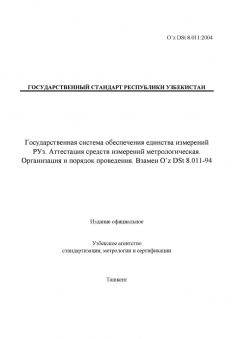 O’z DSt 8.011:2004