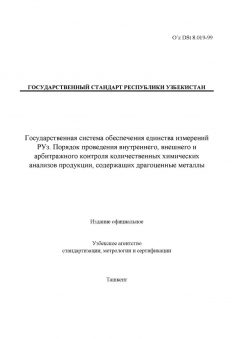O’z DSt 8.019-99