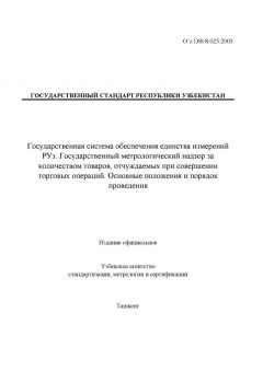 O’z DSt 8.025:2005