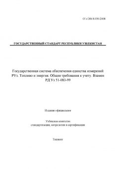 O’z DSt 8.030:2008