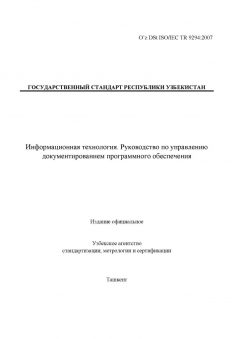 O’z DSt ISO/IEC TR 9294:2007