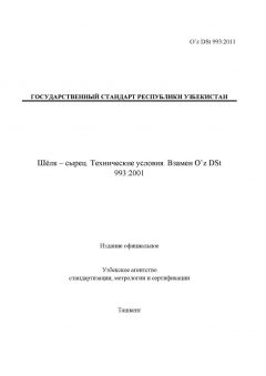 O’z DSt 993:2011