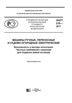 PNST 210-2017