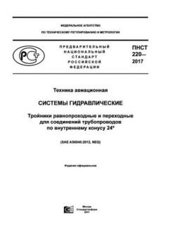 PNST 220-2017