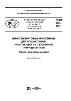 PNST 248-2017