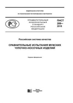 PNST 289-2018