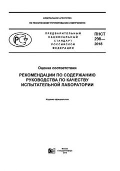 PNST 298-2018