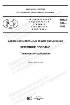 PNST 308-2018
