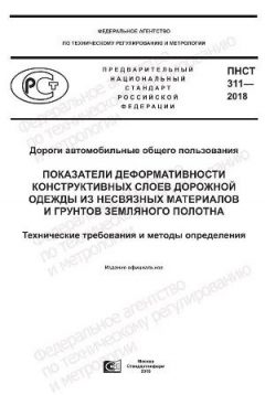 PNST 311-2018