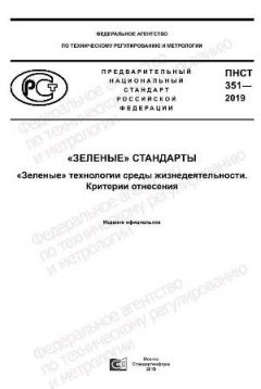 PNST 351-2019