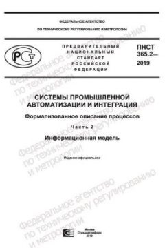 PNST 365.2-2019