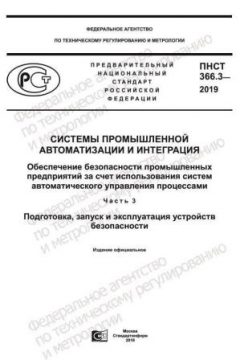 PNST 366.3-2019
