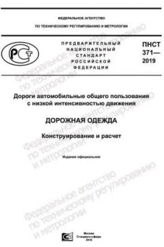PNST 371-2019