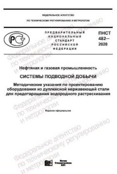 PNST 482-2020