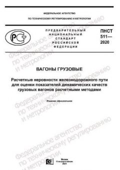 PNST 511-2020