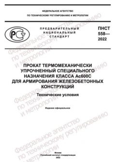 PNST 558-2022
