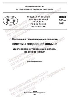 PNST 581-2021