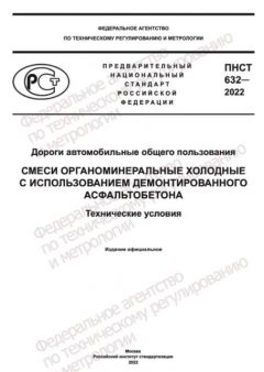 PNST 632-2022
