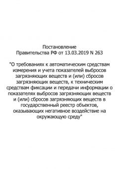 RF Government Resolution No. 263 dated 13.03.2019