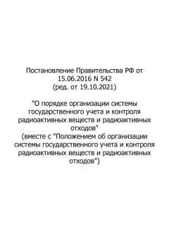 RF Government Resolution No. 542 dated 15.06.2016 (rev. as of 19.10.2021)