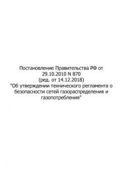 RF Government Resolution No. 870 dated 29.10.2010 'On approval of technical regulations for safety of gas distribution and gas consumption networks' (revision as of 14.12.2018)